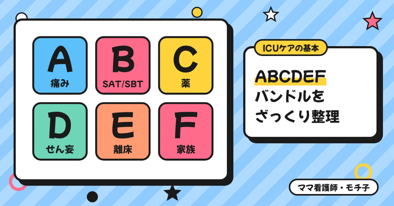 「ABCDEFバンドル」を、ICU看護師が6文字でざっくり整理してみた｜ママ看護師・モチコ