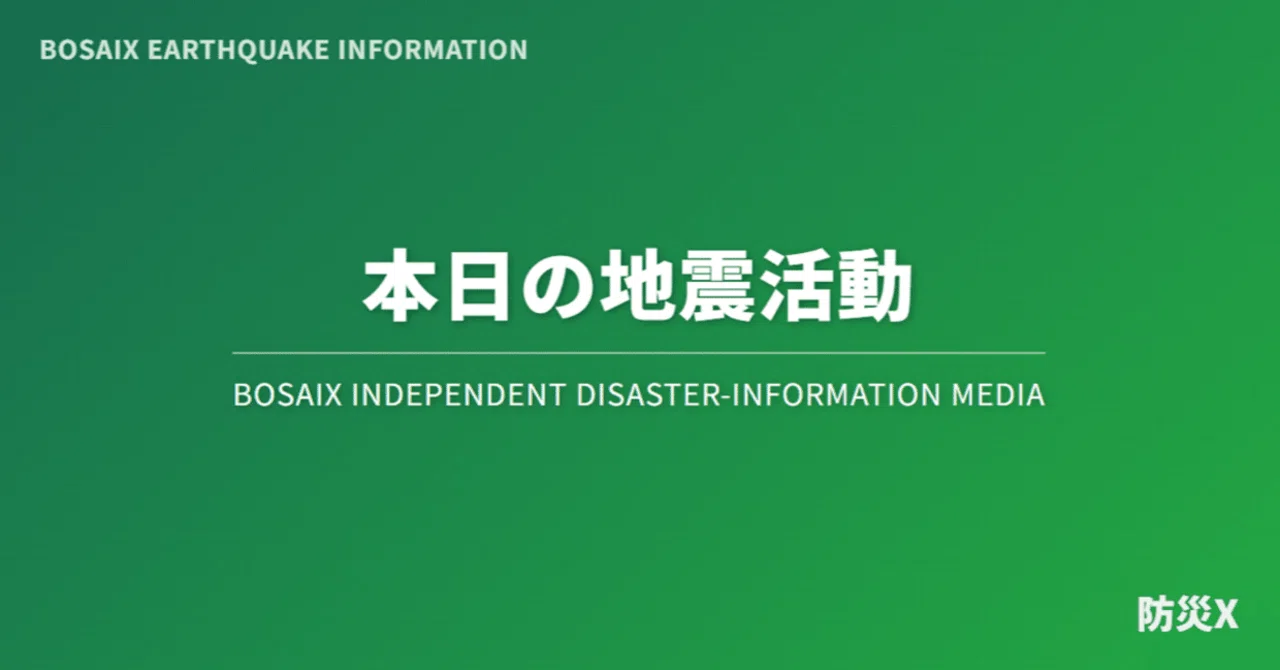 2026年10月20日の地震・防災情報まとめ｜bosai_X
