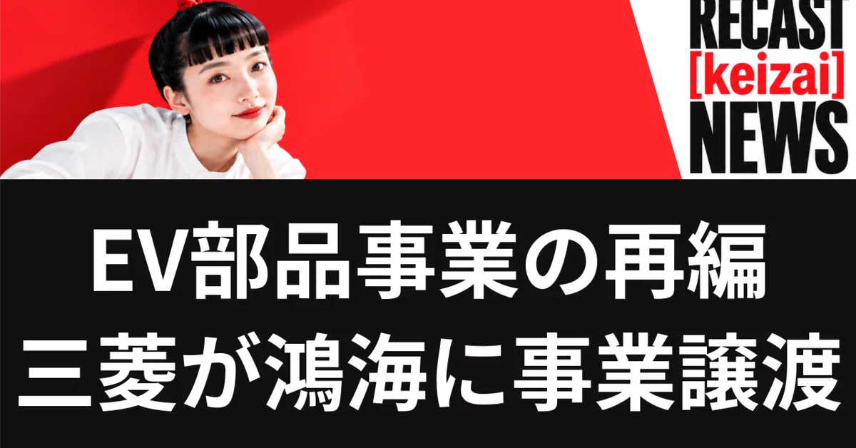 [10/20] Foxconn's Investment in Mitsubishi Electric's Automotive ...