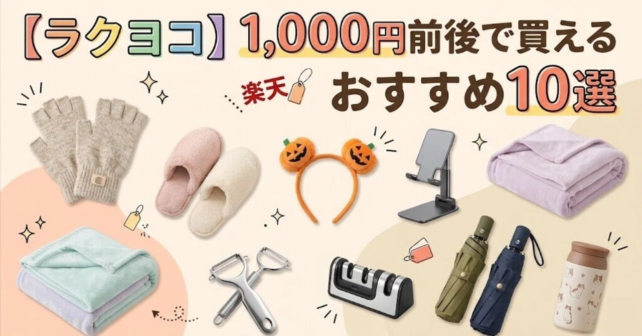 [RakuYoko] 10 Recommended Items You Can Buy for Around 1,000 Yen ...