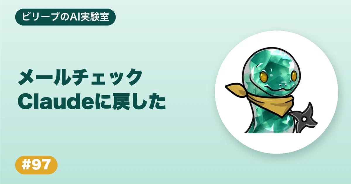 Were Checking Back In #97 Switching email checking back from Codex to Claude|ビリーブ