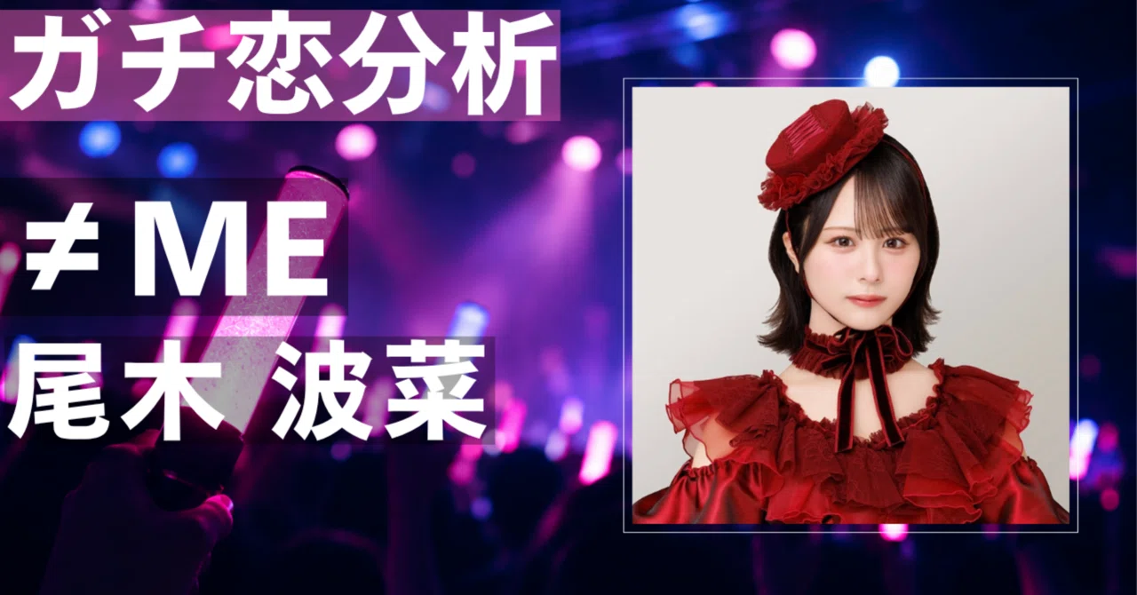 【≠ME】尾木波菜にガチ恋してしまう理由とは？圧倒的アイドル性 ...