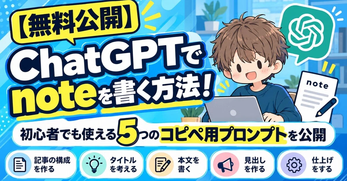 [Free Release] How to write notes with ChatGPT! Revealing 5 copy-paste ...