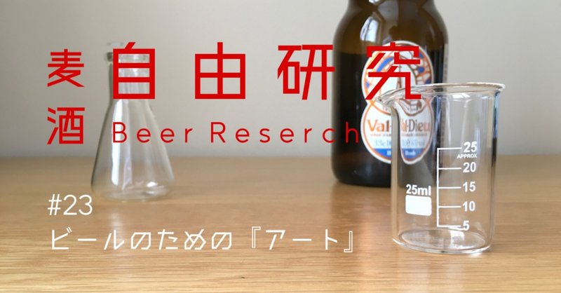 【麦酒芸術研究所23】 ビールを飲み、中国SNSへの投稿スタイルを決める