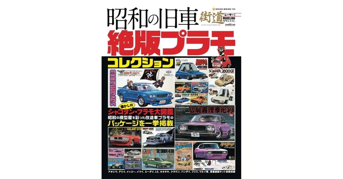 書籍]昭和の旧車 絶版プラモコレクション－絶版プラモで蘇る、昭和の