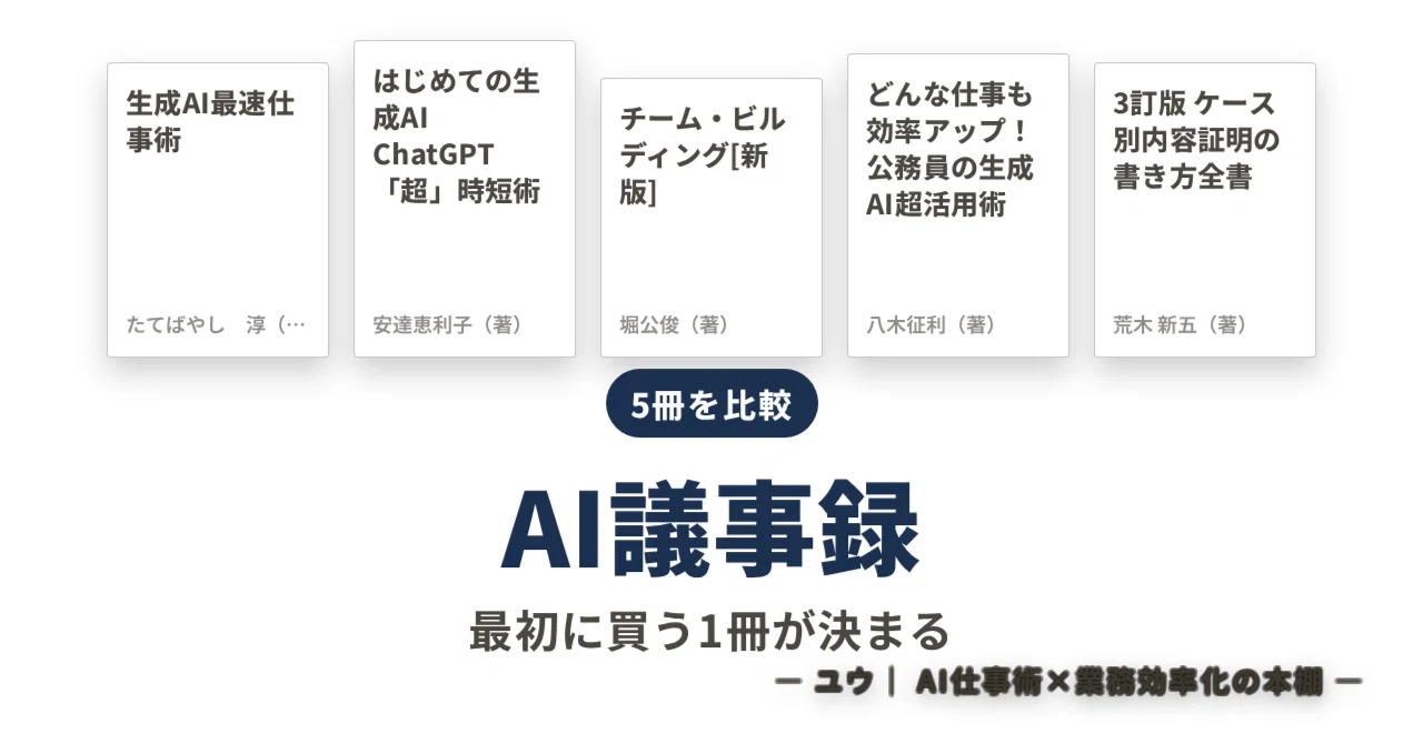AI Meeting Techniques and Minutes Books, Choosing by Problem｜ユウ｜ AI仕事術× ...