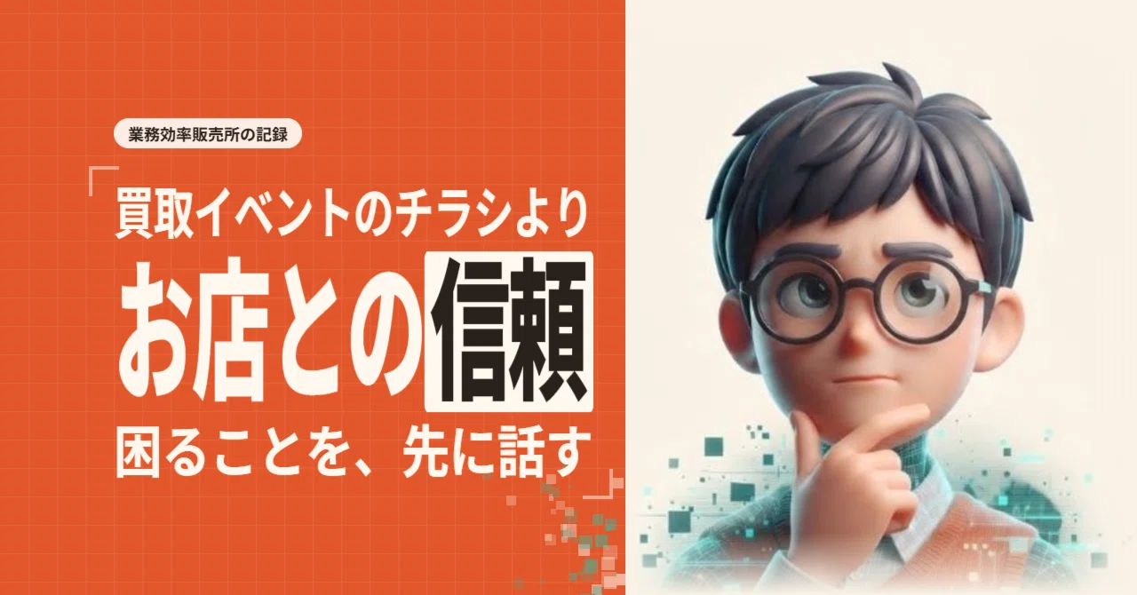 What was more important than the flyer for the purchase event｜業務効率販売所
