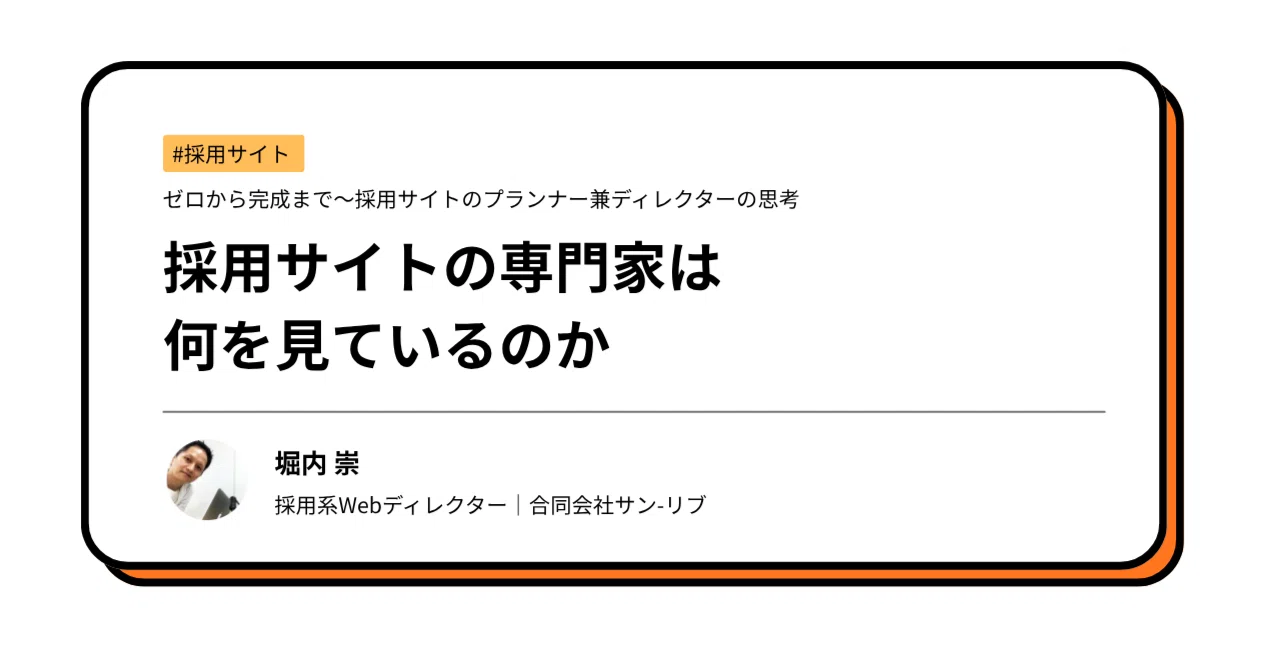 Inbound Call Form #What Recruitment Site Experts Are Looking At 20261020|堀内崇|採用系Webディレクター ...