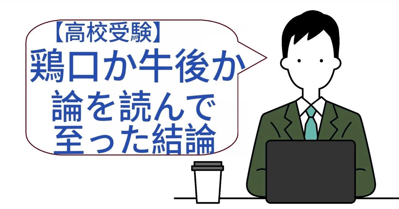 [High School Entrance Exams] The Conclusion I Reached After Reading the ...