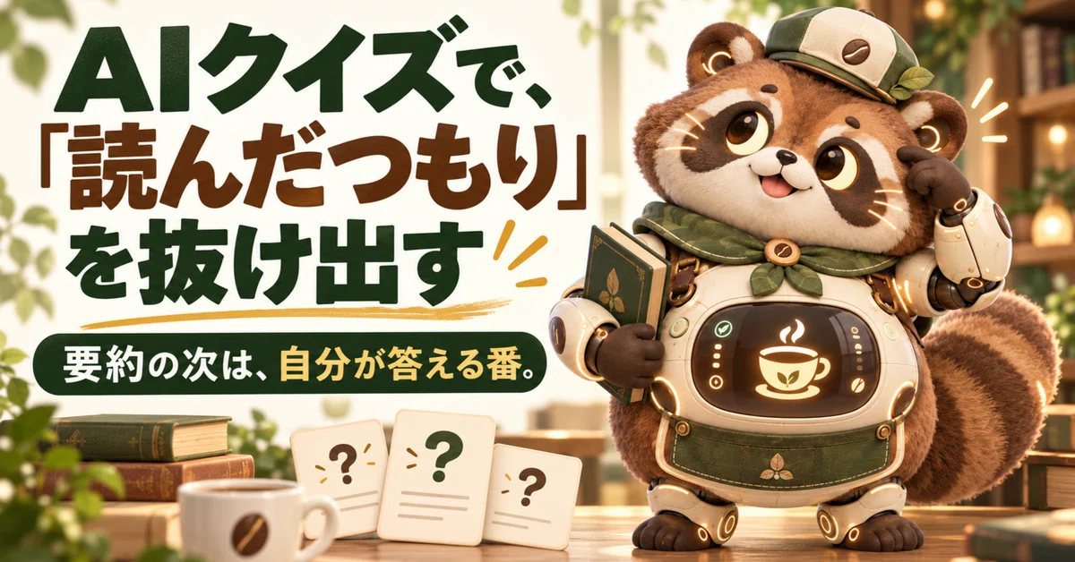 Breaking out of the 'I've read it' trap with AI quizzes｜AIカフェ 福井