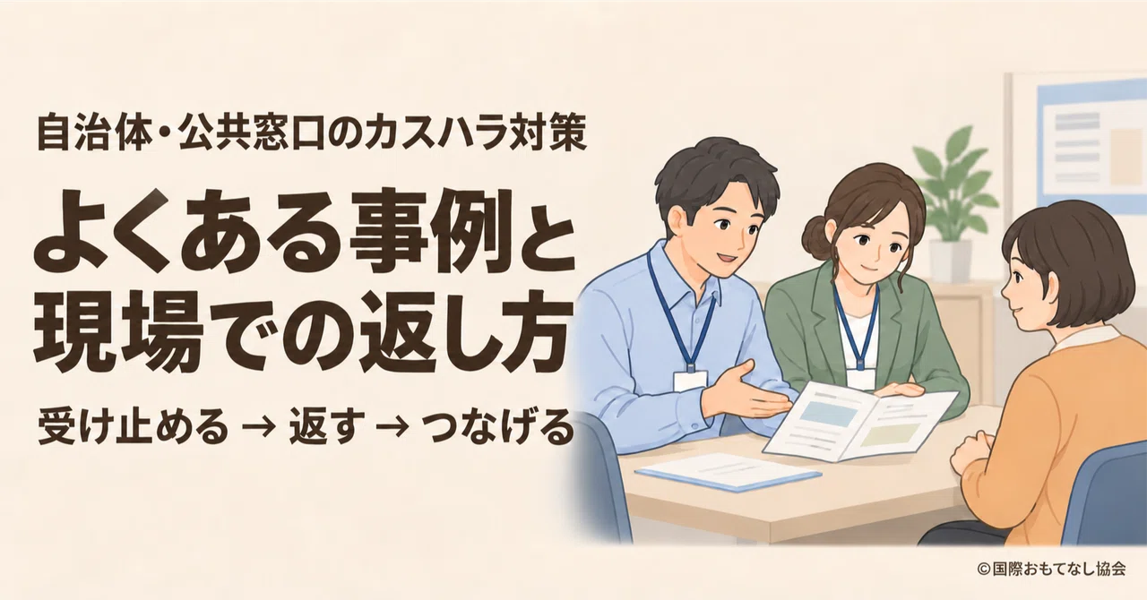 Countermeasures against Customer Harassment at Local Government and ...