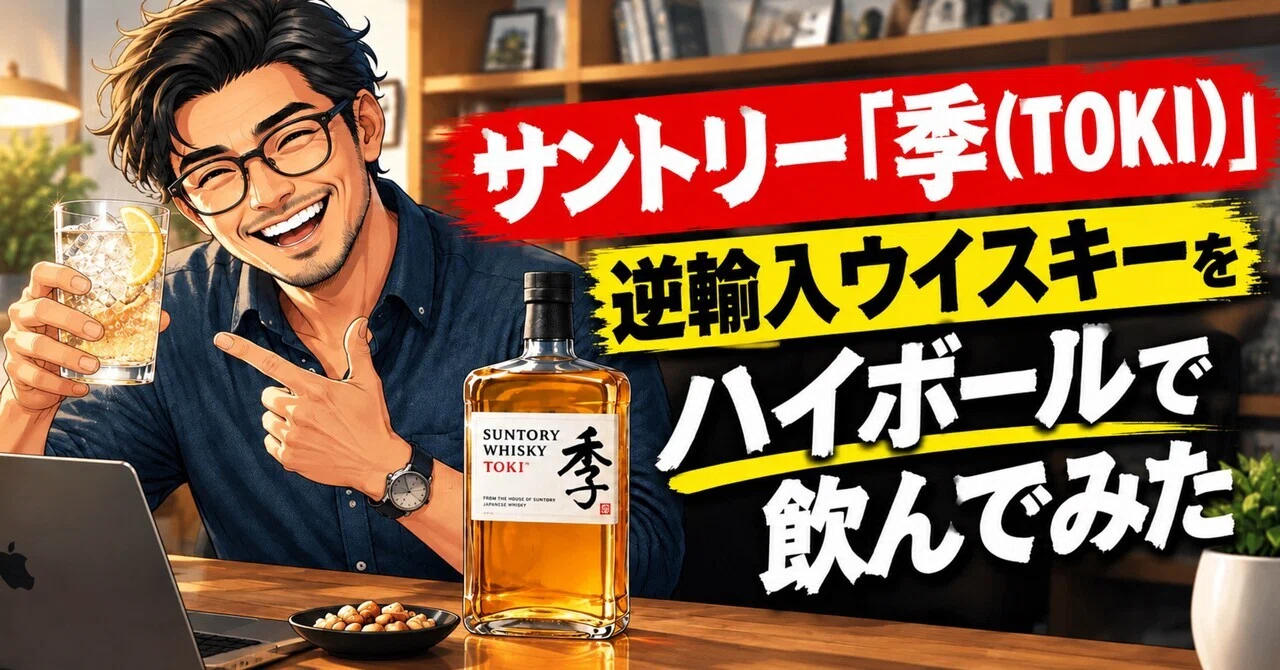 I Tried Suntory 'TOKI' Re-imported Whisky as a Highball｜ASOBUおやじ