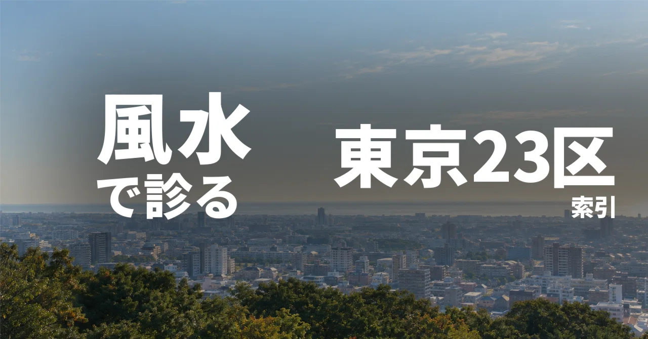 West is the Plateau, East is the City of Water—Index of the 23 Wards of ...