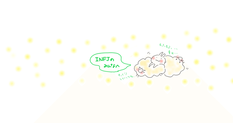 Infjのみんなへ 16タイプ性格診断 みど Note