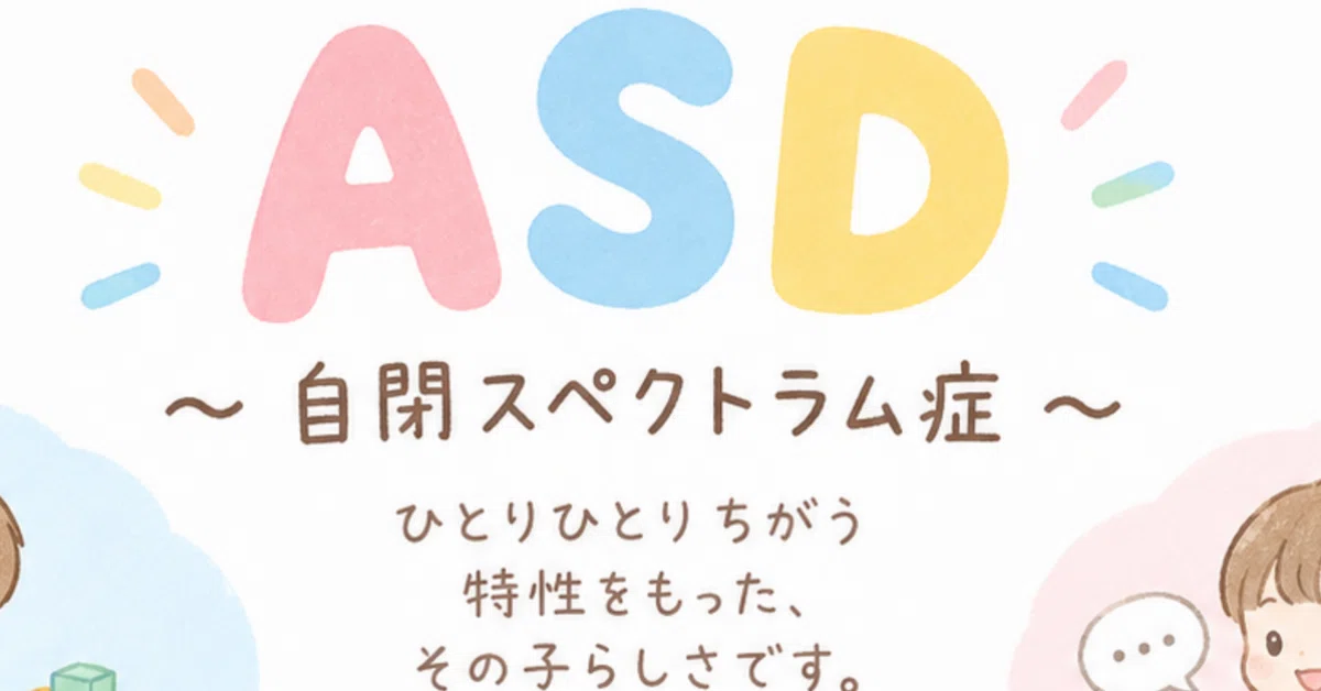 ASDってなんだろう？育て方ではありません！｜療育職員が教える！療育って？？