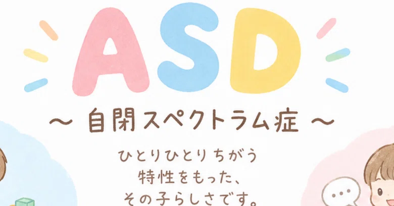 ASDってなんだろう？育て方ではありません！｜療育職員が教える！療育って？？