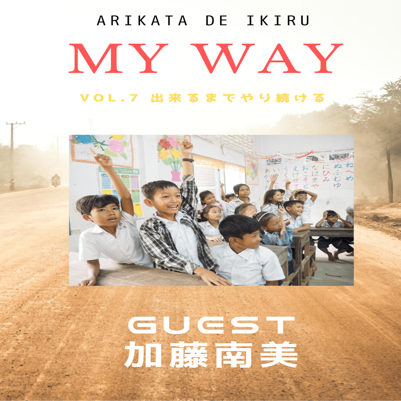 大久保寛司's RADIO「あり方研究室」VOL.7 「出来るまでやり続ける