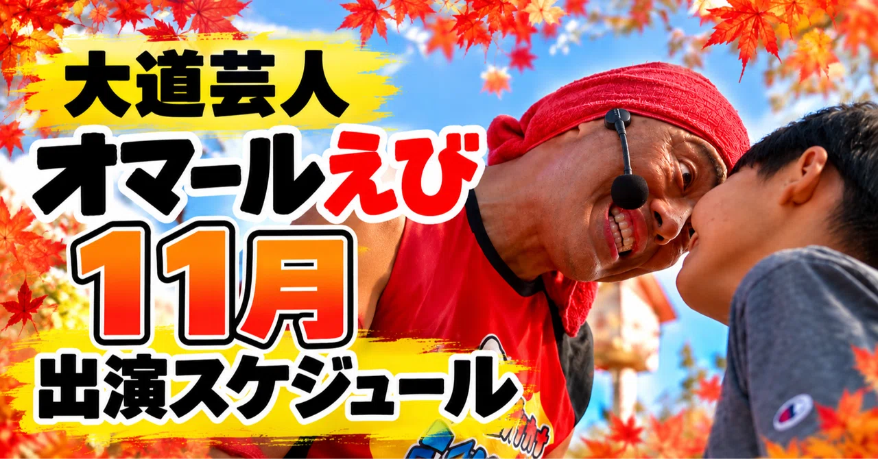 2026年11月の公開スケジュール｜大道芸人オマールえび