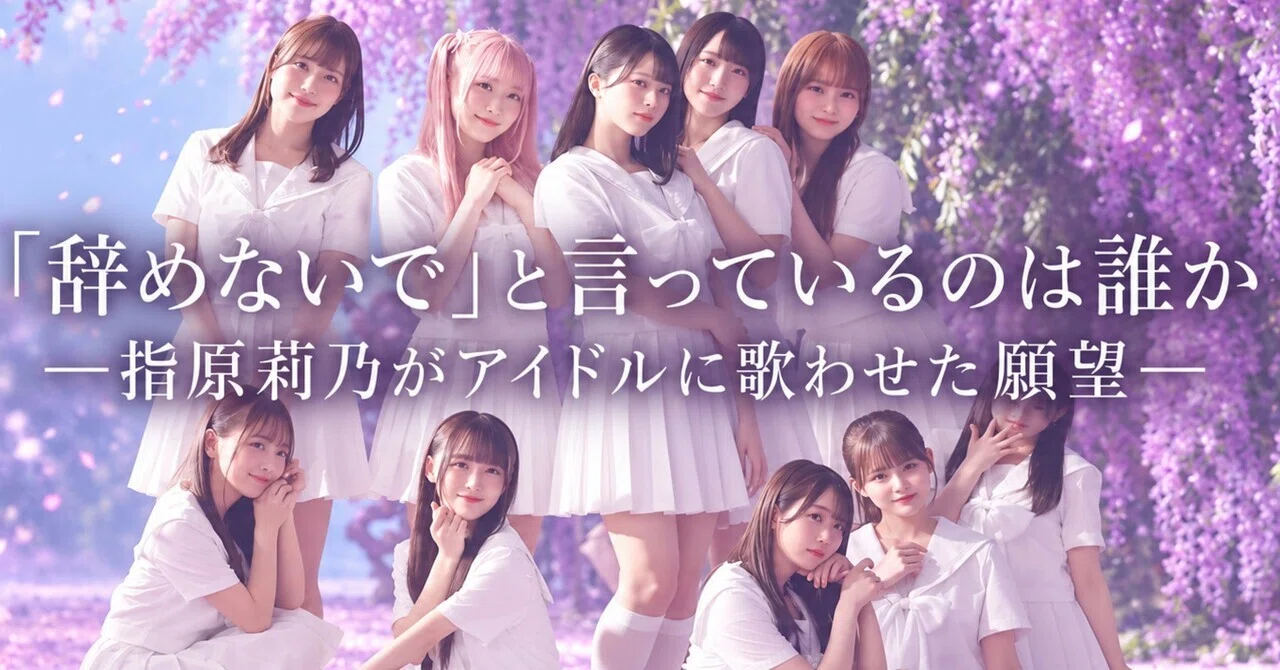 【アイドル #013】「辞めないで」と言っているのは誰か——指原 ...