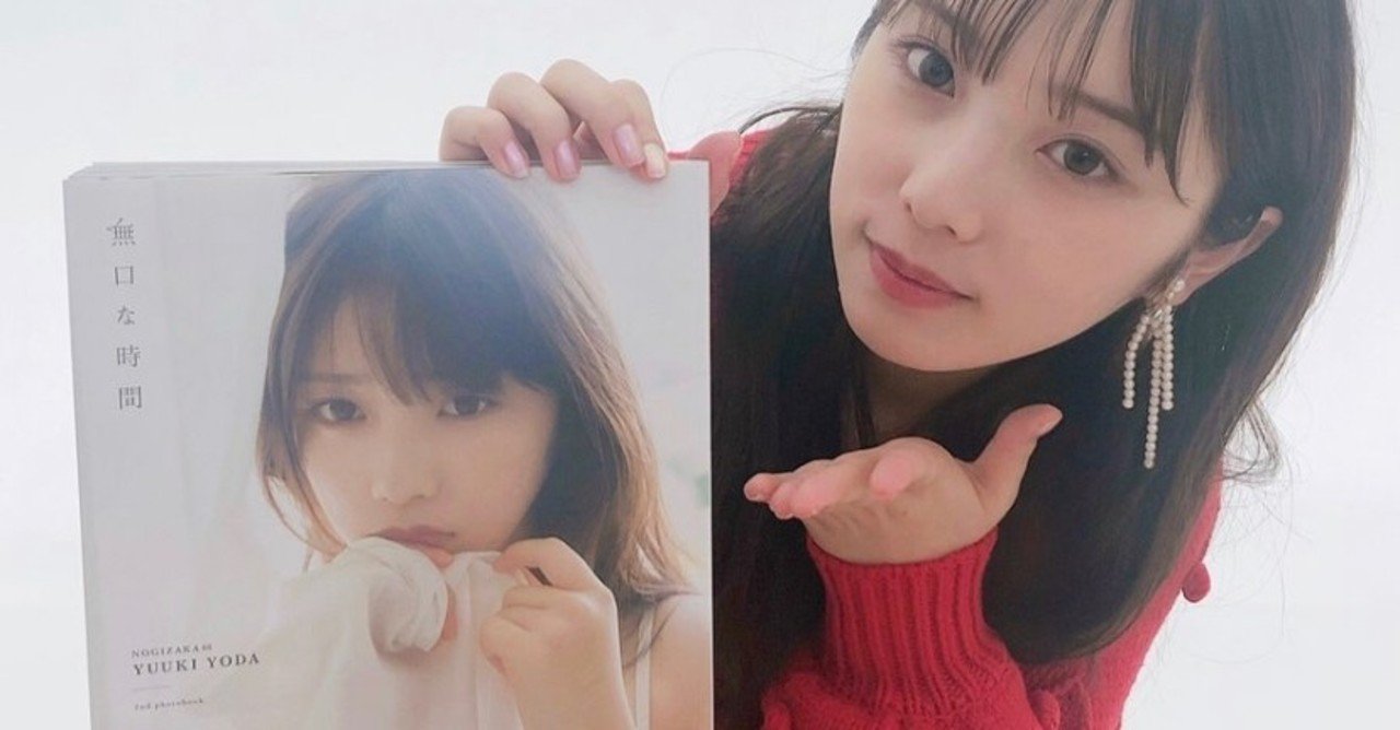 与田祐希2nd写真集 無口な時間 日向の温度 アザーカット写真集