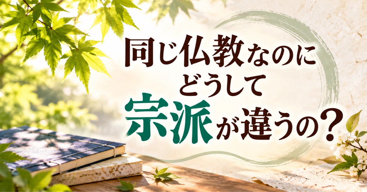 Why are there different sects even though it is all Buddhism?｜チラシ