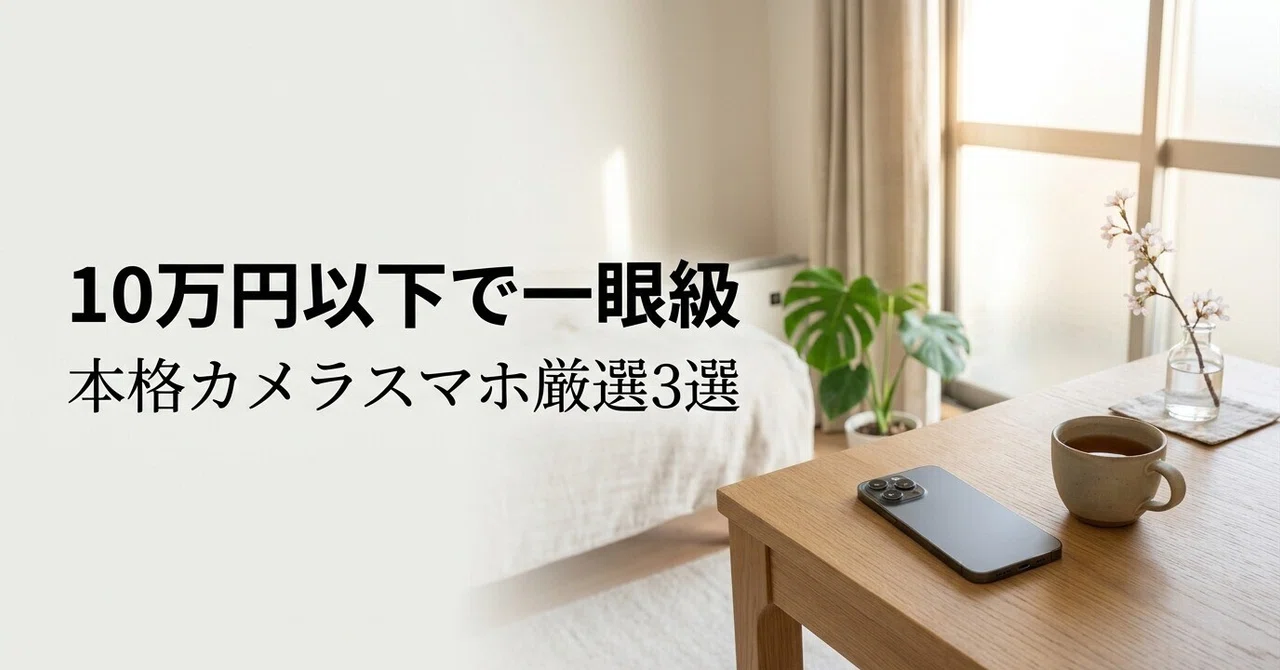 [2026 Latest] Top 3 High-Quality Camera Smartphones Under 100,000 Yen ...