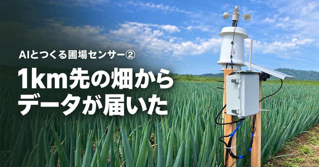 Data Arrived from a Field 1km Away [Building Field Sensors with AI Part ...