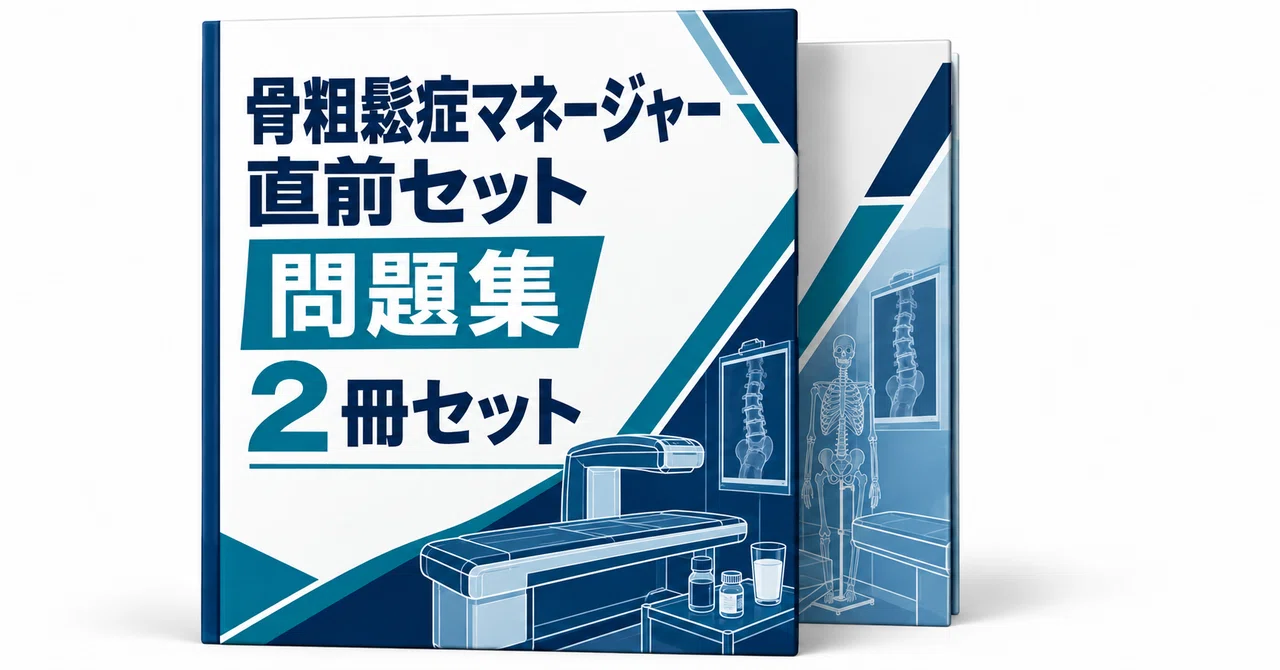 【裁断済み】骨粗鬆症雑誌セット 20％off】骨粗鬆症マネージャー 直前セット｜直前ノート｜note