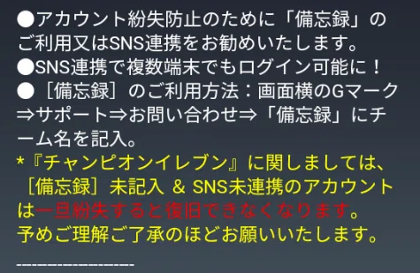 チャンピオンイレブン アカウント紛失対策 Ys1212 Note