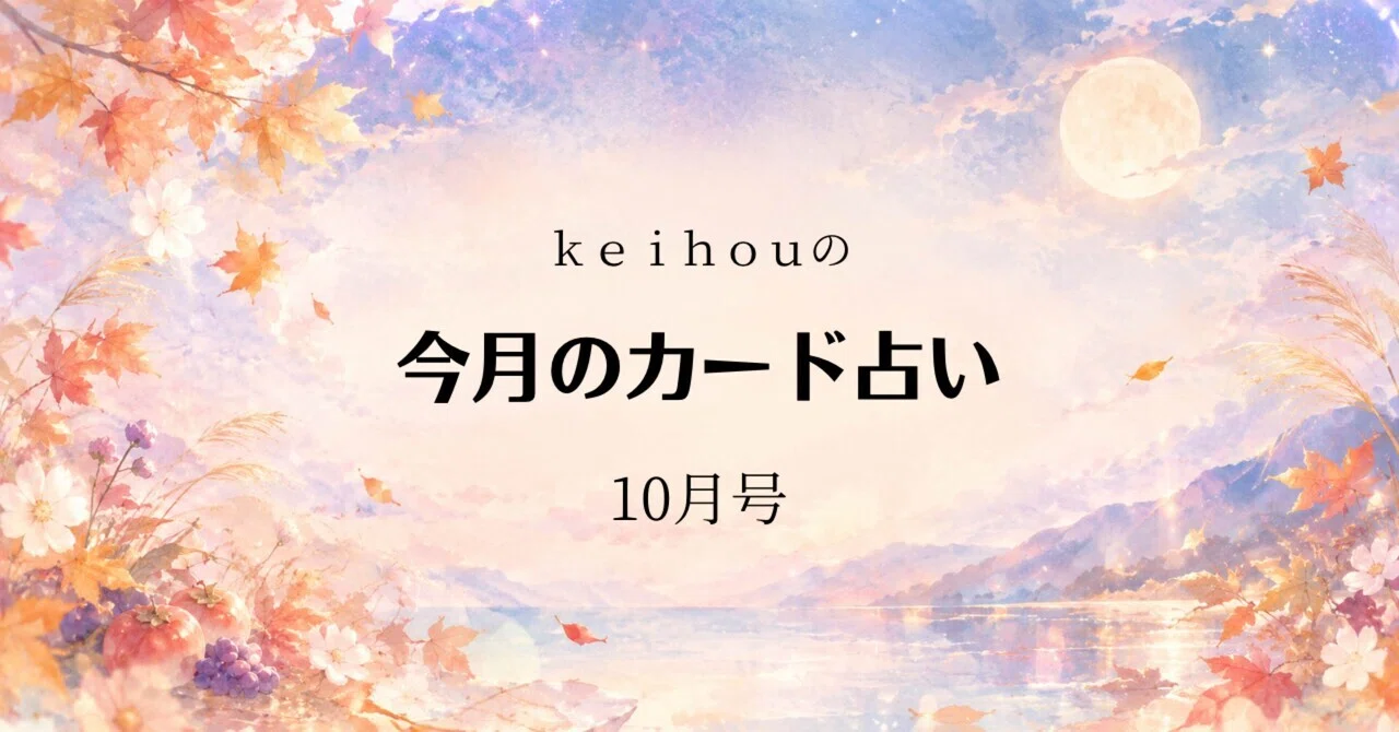 keihou's Monthly Card Reading - October Issue ｜TSUBASA COLLECTIVE