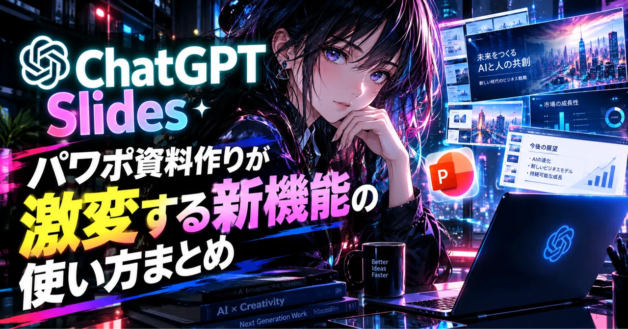 【ChatGPT Slides】Summary of How to Use the New Feature That ...