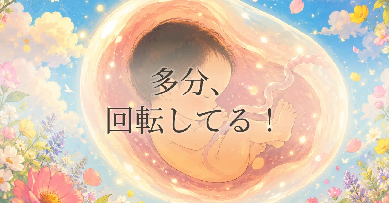 Maybe, It's Spinning! — Pressing My Ear to My Wife's Belly｜52歳の新米パパ