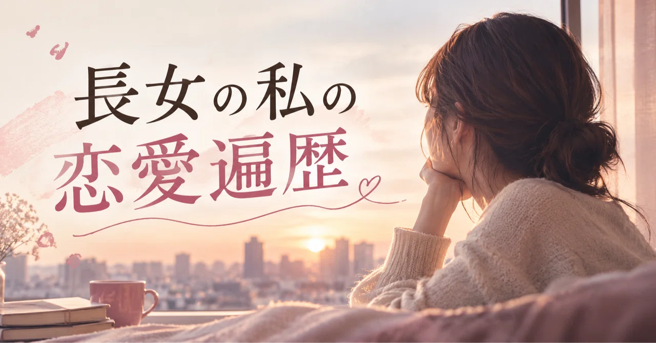 My Romantic History of Being Tired of Being a Good Girl｜Chee | 独身OLライター