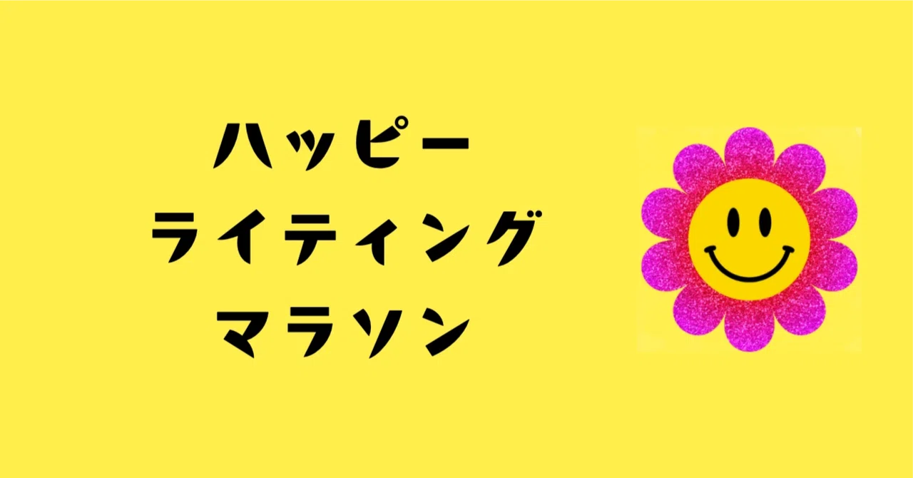 Happy Writing Marathon #73｜なちゃん