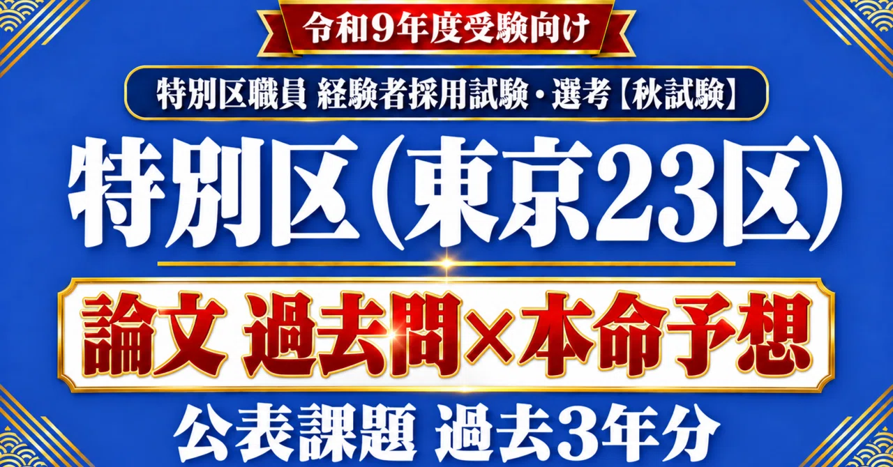 特別区（東京23区） 経験者 事務 1級職】論文 過去問×本命予想｜令和9