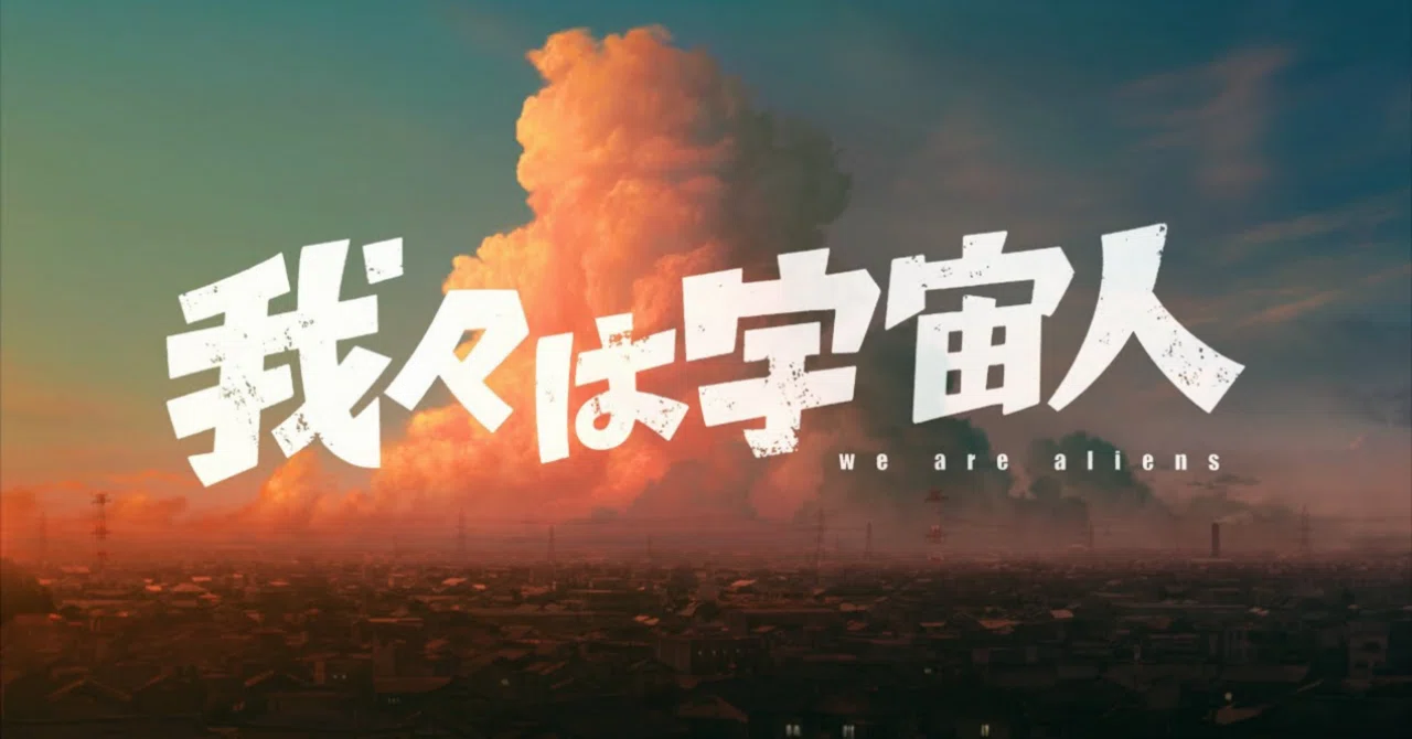 映画『我々は宇宙人』と子供だったあの頃の記憶