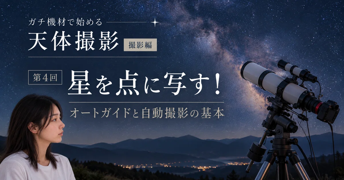 Starting Astrophotography with Pro Gear [Shooting Part 4] Capturing ...