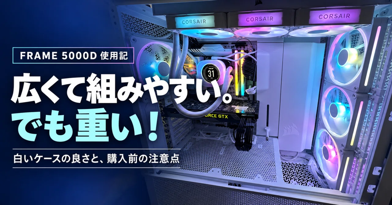 広くて組みやすい。でも重い！白いFRAME 5000Dを使った感想｜みー