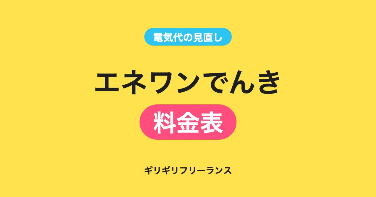 EneOne Denki Rate Table | Basic Charges and Unit Prices for Tokyo ...