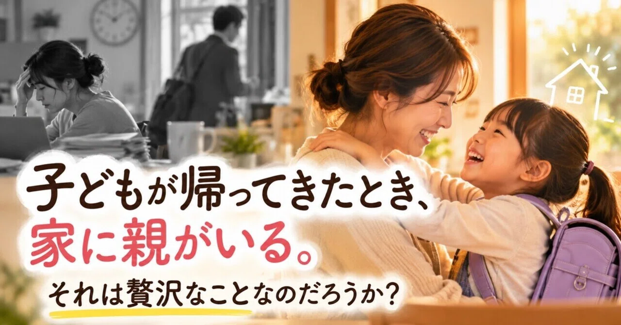 When a child comes home, a parent is there. Is that a luxury?｜資産運用と子育て ...