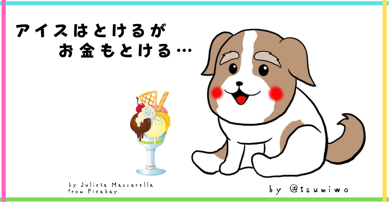 アイスはとけるがお金もとける やのっち Note