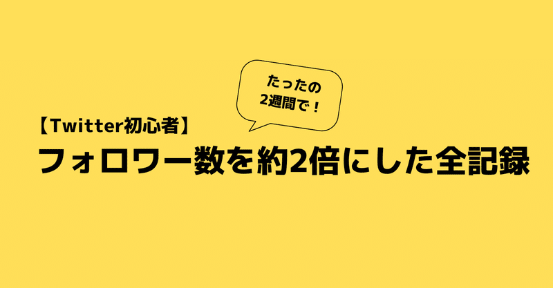 Twitter初心者 フォロワー数をたったの2週間で約2倍にした全記録 瀬田かおる Note