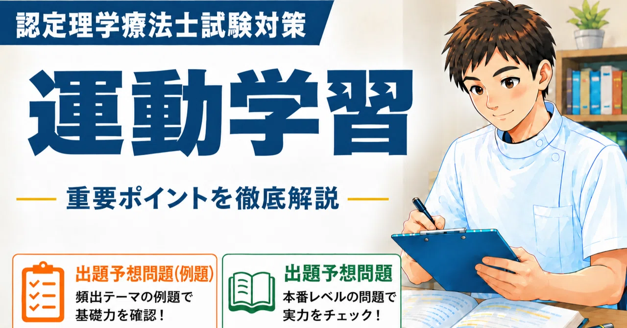 Certified Physical Therapist Exam Preparation: Motor Learning｜ざっきー｜認定PT