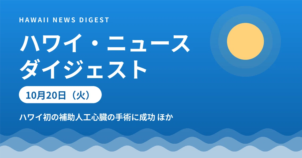 [Hawaii News Digest] Tuesday, October 20 | Hawaii's First Successful ...