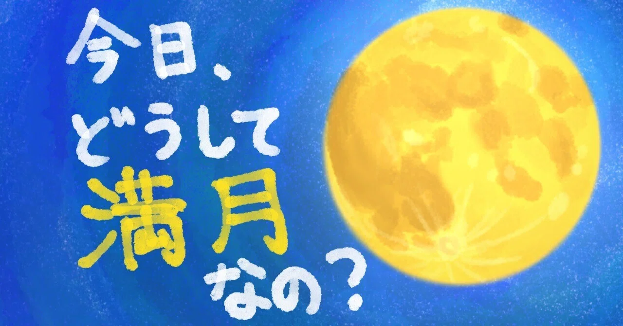 Why is it a full moon today? A detailed explanation from lunar orbits ...