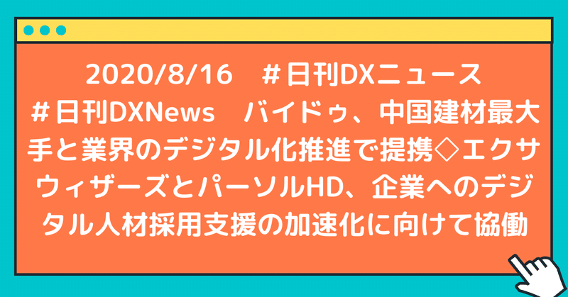 #日刊DXNews バイドゥ、中国建材最大手と業界のデジタル化推進で提携◇エクサウィザーズとパーソルHD、企業へのデジタル人材採用支援の加速化に向けて協働