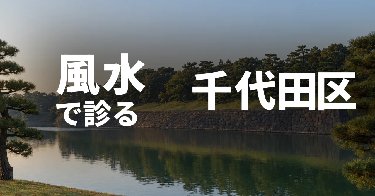 Dragon Holes of Moats and Plateaus: Examining Chiyoda Ward through Feng ...