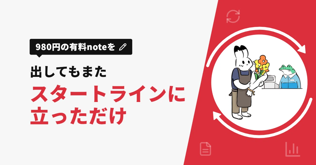 Releasing a 980 yen paid note just means I'm back at the starting line ...