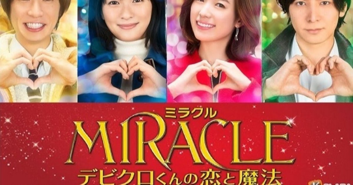 映画 MIRACLE デビクロくんの恋と魔法 王道のクリスマスラブ