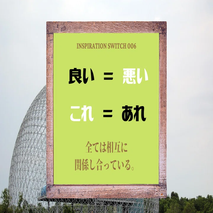 人生の公式6】良い＝悪い、これ＝あれ 〜全ては相互に関係し合っている